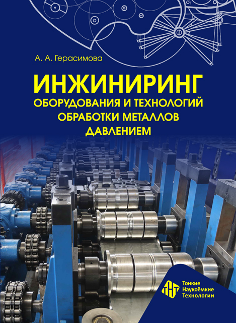 Инжиниринг оборудования и технологий обработки металлов давлением